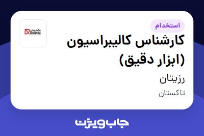 استخدام کارشناس کالیبراسیون (ابزار دقیق) - آقا در رزیتان