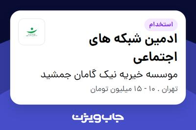 استخدام ادمین شبکه های اجتماعی در موسسه خیریه نیک گامان جمشید
