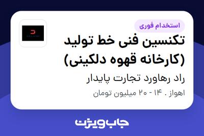 استخدام تکنسین فنی خط تولید (کارخانه قهوه دلکینی) - آقا در راد رهاورد تجارت پایدار
