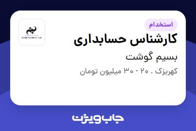 استخدام کارشناس حسابداری در بسیم گوشت