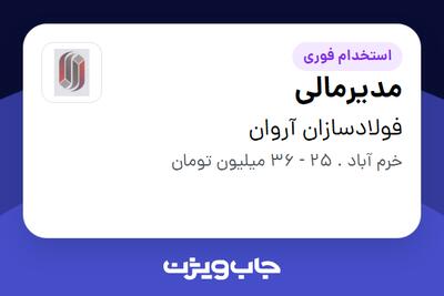 استخدام مدیرمالی در فولادسازان  آروان