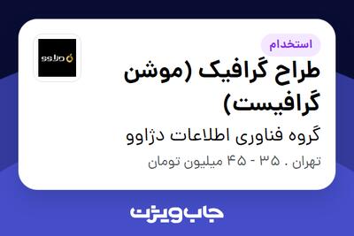 استخدام طراح گرافیک (موشن گرافیست) در گروه فناوری اطلاعات دژاوو