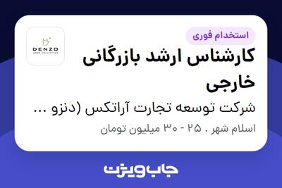 استخدام کارشناس ارشد بازرگانی خارجی در شرکت توسعه تجارت آراتکس (دنزو هوم)