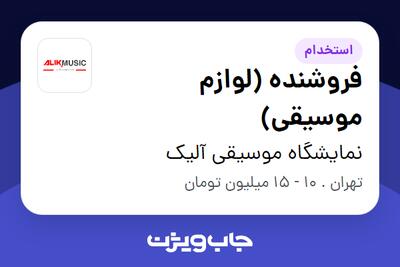 استخدام فروشنده (لوازم موسیقی) - آقا در نمایشگاه موسیقی آلیک
