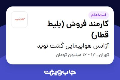 استخدام کارمند فروش (بلیط قطار) در آژانس هواپیمایی گشت نوید
