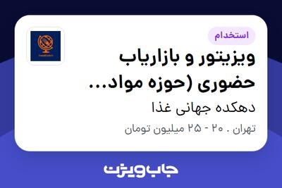 استخدام ویزیتور و بازاریاب حضوری (حوزه مواد غذایی) در دهکده جهانی غذا