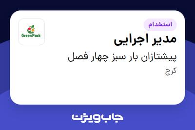استخدام مدیر اجرایی - آقا در پیشتازان بار سبز چهار فصل