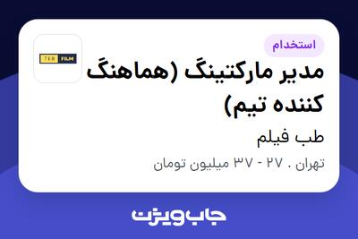 استخدام مدیر مارکتینگ (هماهنگ کننده تیم) در طب فیلم