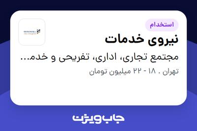 استخدام نیروی خدمات در مجتمع تجاری، اداری، تفریحی و خدماتی رزمال