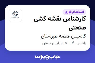 استخدام کارشناس نقشه کشی صنعتی در کاسپین قطعه طبرستان