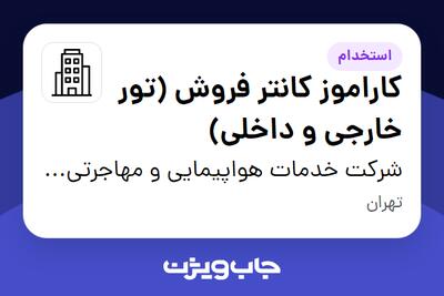 استخدام کاراموز کانتر فروش (تور خارجی و داخلی) در شرکت خدمات هواپیمایی و مهاجرتی پارسینا