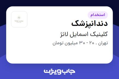 استخدام دندانپزشک در کلینیک اسمایل لانژ