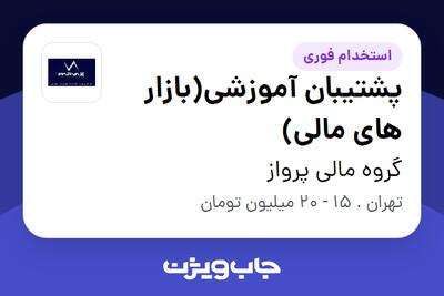 استخدام پشتیبان آموزشی(بازار های مالی) در گروه مالی پرواز