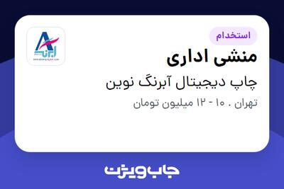 استخدام منشی اداری - خانم در چاپ دیجیتال آبرنگ نوین