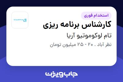 استخدام کارشناس برنامه ریزی - آقا در تام لوکوموتیو آریا