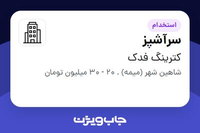 استخدام سرآشپز در کترینگ فدک