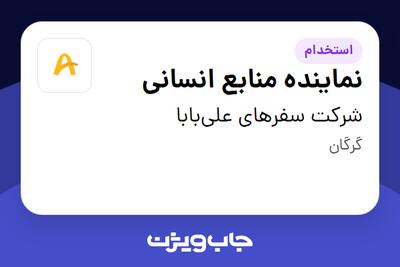 استخدام نماینده منابع انسانی در شرکت سفرهای علی‌بابا