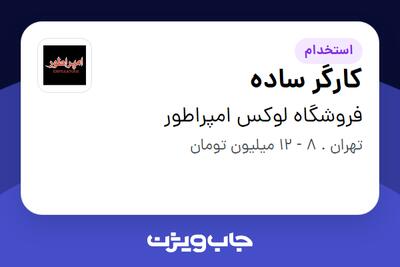 استخدام کارگر ساده - آقا در فروشگاه لوکس امپراطور