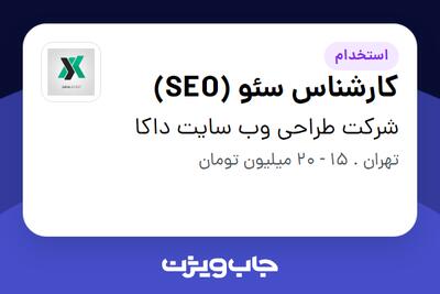استخدام کارشناس سئو (SEO) در شرکت طراحی وب سایت داکا