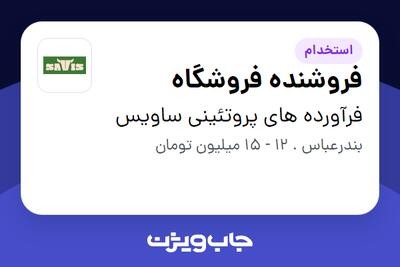 استخدام فروشنده فروشگاه در فرآورده های پروتئینی ساویس