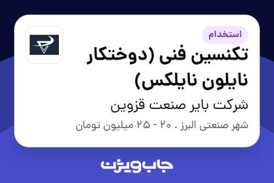 استخدام تکنسین فنی (دوختکار نایلون نایلکس) - آقا در شرکت بایر صنعت قزوین