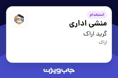 استخدام منشی اداری - خانم در گرید اراک