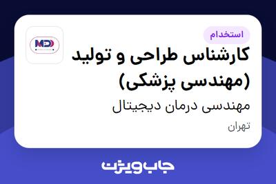 استخدام کارشناس طراحی و تولید (مهندسی پزشکی) در مهندسی درمان دیجیتال