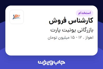استخدام کارشناس فروش در بازرگانی یونیت پارت