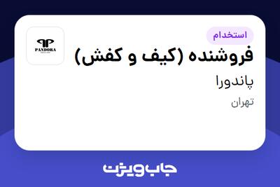 استخدام فروشنده (کیف و کفش) در صنایع گروه چرمی پاندورا