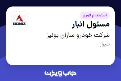 استخدام مسئول انبار - آقا در شرکت خودرو سازان بونیز