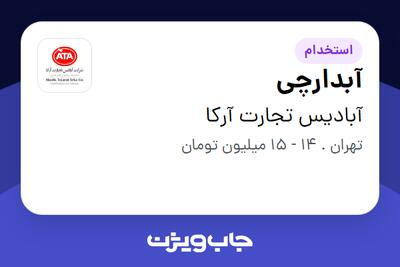 استخدام آبدارچی در آبادیس تجارت آرکا