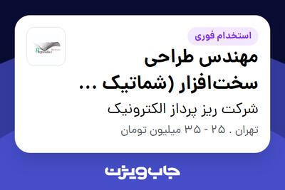 استخدام مهندس طراحی سخت‌افزار (شماتیک و PCB) در شرکت ریز پرداز الکترونیک