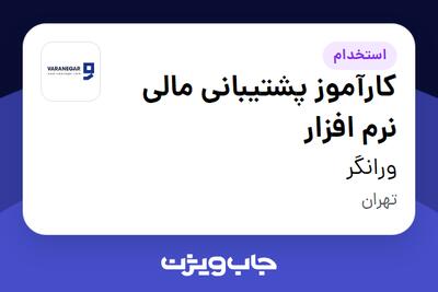 استخدام کارآموز پشتیبانی مالی نرم افزار در ورانگر