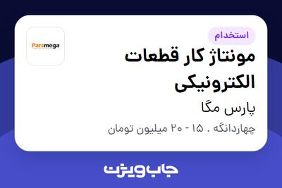 استخدام مونتاژ کار قطعات الکترونیکی در پارس مگا