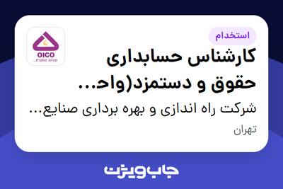 استخدام کارشناس حسابداری حقوق و دستمزد(واحد مالی) در شرکت راه اندازی و بهره برداری صنایع نفت ایکو