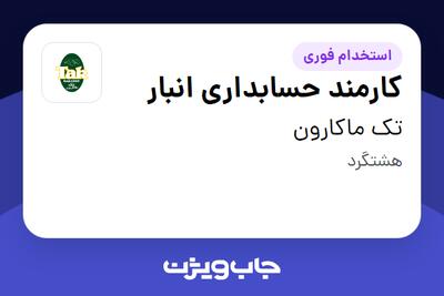 استخدام کارمند حسابداری انبار در تک ماکارون