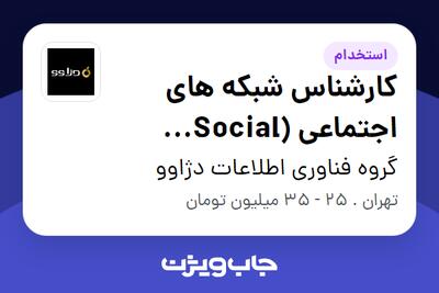 استخدام کارشناس شبکه های اجتماعی (Social Media) در گروه فناوری اطلاعات دژاوو