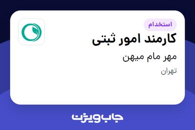 استخدام کارمند امور ثبتی - خانم در مهر مام میهن