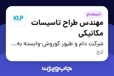 استخدام مهندس طراح تاسیسات مکانیکی در شرکت دام و طیور کوروش-وابسته به گروه صنعتی گلرنگ