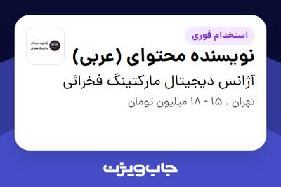 استخدام نویسنده محتوای (عربی) در آژانس دیجیتال مارکتینگ فخرائی