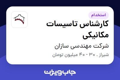 استخدام کارشناس تاسیسات مکانیکی در شرکت مهندسی سازان