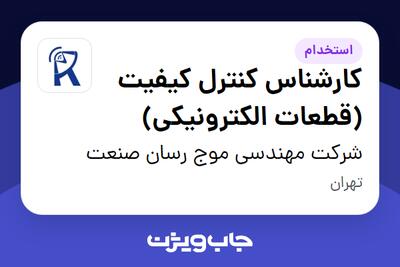 استخدام کارشناس کنترل کیفیت (قطعات الکترونیکی) - آقا در شرکت مهندسی موج رسان صنعت