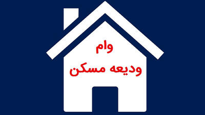 به این گروه تا ۲۰۰ میلیون تومان وام ودیعه پرداخت می‌شود