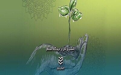 آداب کسب و کار در اسلام