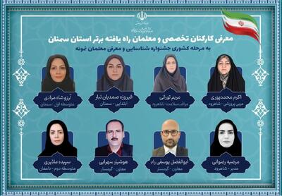 راه‌یابی ۸ نفر از کارکنان تخصصی و معلمان نمونه استان سمنان به داوری مرحله کشوری