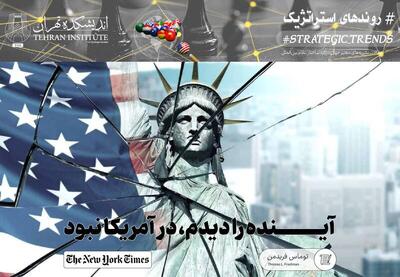 آینده را دیدم، در آمریکا نبود!