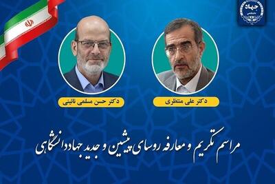 مراسم تکریم و معارفه روسای پیشین و جدید جهاددانشگاهی برگزار می‌شود