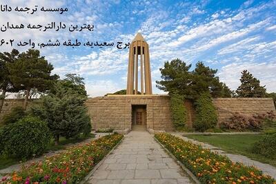 معرفی موسسه ترجمه دانا (دارالترجمه رسمی سعیدیه)