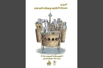 آثار منتخب جشنواره کارتون نوروز و گردشگری تهران به گلستان می‌آیند