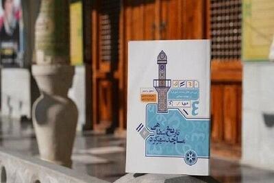 رونمایی از کتاب «تاریخ شفاهی مساجد شهرکرد»